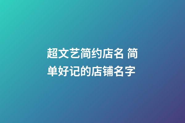 超文艺简约店名 简单好记的店铺名字-第1张-店铺起名-玄机派